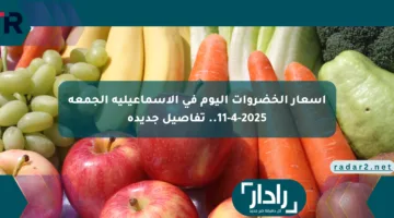 أسعار الخضروات اليوم في الإسماعيلية الجمعة 11-4-2025.. تفاصيل جديدة